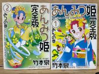  あんみつ姫 完全版2巻セット
