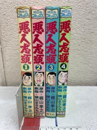 悪人志願4巻セット