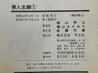 悪人志願4巻セット