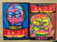 東大快進撃全2巻セット