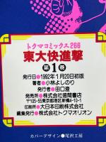 東大快進撃全2巻セット