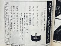 HOTEL CALFORÍNIA　全5巻セット
