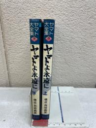 ヤマトよ永遠に　上下巻セット