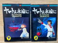 ヤマトよ永遠に　上下巻セット