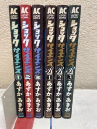 ショックサイエンス全3巻+ショックサイエンスR全3巻　計6冊セット
