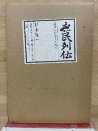 庶民列伝 : 民俗の心をもとめて