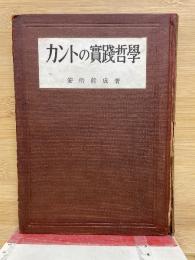 カントの實踐哲學