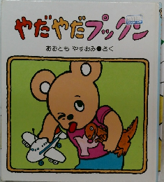 やだやだブックン