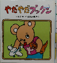 やだやだブックン