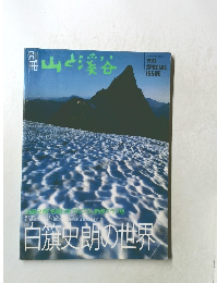山と渓谷　1993年
