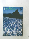 山と渓谷　1993年