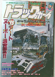 トラックボーイ　1993年1月号