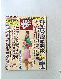 夢21　2010年6月号