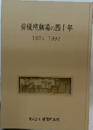 俳優座劇場の四十年　1954-1993