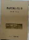 俳優座劇場の四十年　1954-1993