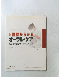 器材からみる  オーラル・ケア