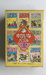 ゆかいなバジル　全8巻