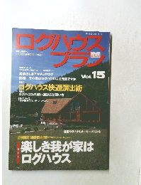 ログハウスプラン　Vol.15　
