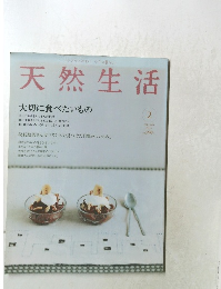 天然生活　2005年2月号