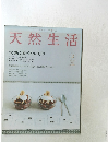 天然生活　2005年2月号