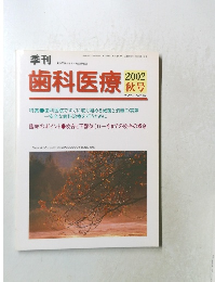 歯科医療　2002年秋号