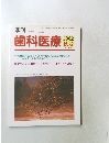 歯科医療　2002年秋号