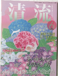 清流　２０１０年６月
