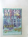 清流　2010年5月号