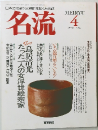 名流　1990年4月号