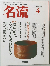 名流　1990年4月号