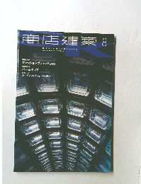 商店建築　2001年8月号　Vol.46