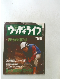 ウッディライフ　５６号