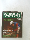 ウッディライフ　５６号