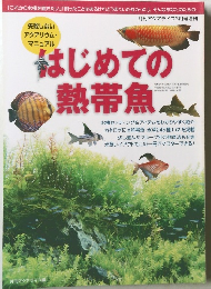 アクアライフ　3月号増刊　はじめての熱帯魚