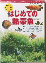 アクアライフ　3月号増刊　はじめての熱帯魚
