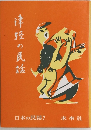 日本の民話　7