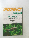 アクアライン　1988年7月号　No.108