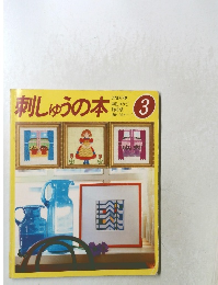 刺しゅうの本　3　