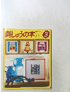 刺しゅうの本　3　
