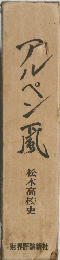 アルペン風　松本高松史
