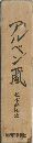 アルペン風　松本高松史