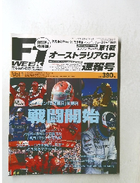 F1　エフワン・ウィーク　Vol.１