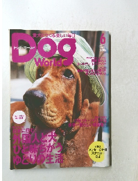 DOG　WORLD　2003年6月号