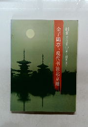 金子鷗亭与現代書法北京展