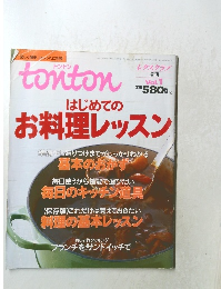 トントン　レタスクラブ　Vol.１