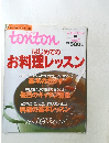 トントン　レタスクラブ　Vol.１
