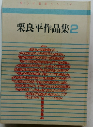 栗良平作品集2　栗子童話シリーズ