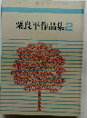 栗良平作品集2　栗子童話シリーズ