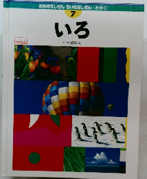 おおきなしぜんちいさなしぜん〈かがく〉7号　いろ
