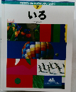 おおきなしぜんちいさなしぜん〈かがく〉7号　いろ
